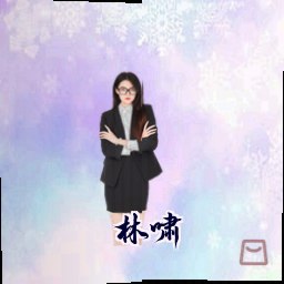 林啸